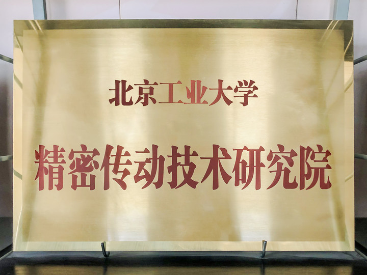 智同科技-北京工業大學精密傳動技術研究院.jpg