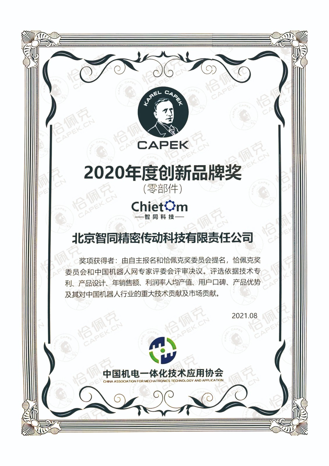 智同科技-2020年度恰佩克創新品牌獎（零部件）.jpg
