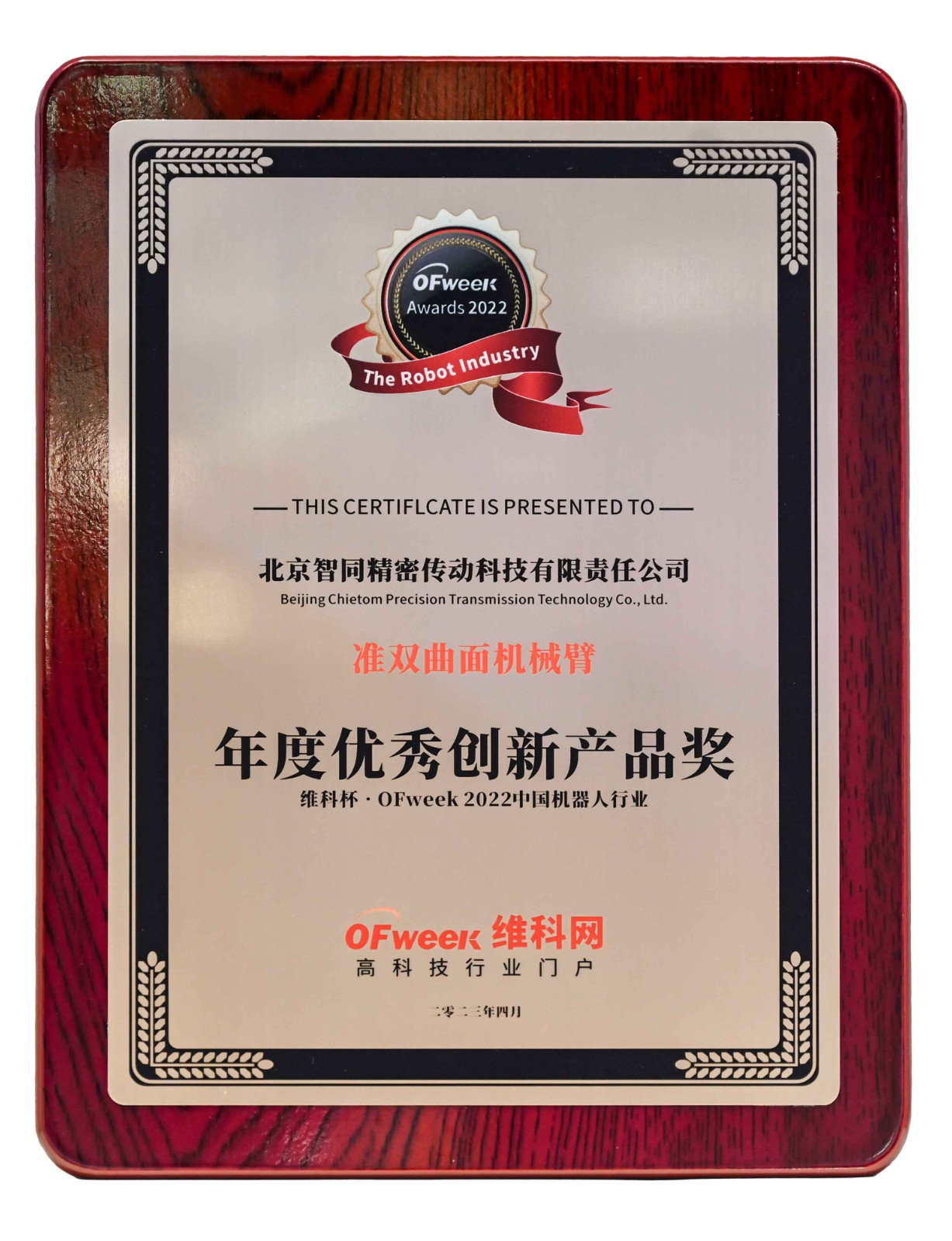 智同科技-維科杯·OFweek-2022中國機器人行業年度優秀創新產品獎.jpg