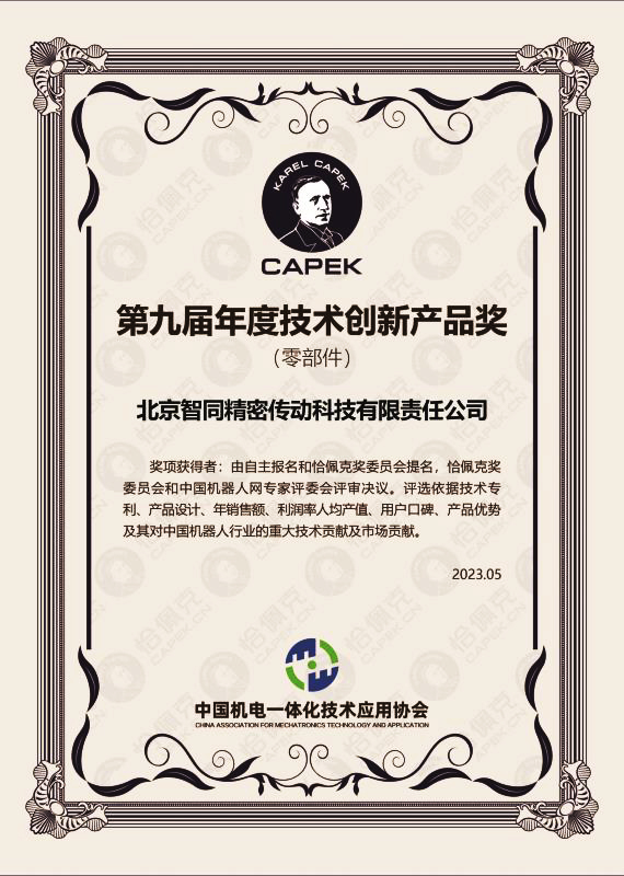 智同科技-2022年度恰佩克技術創新產品獎（零部件）.jpg