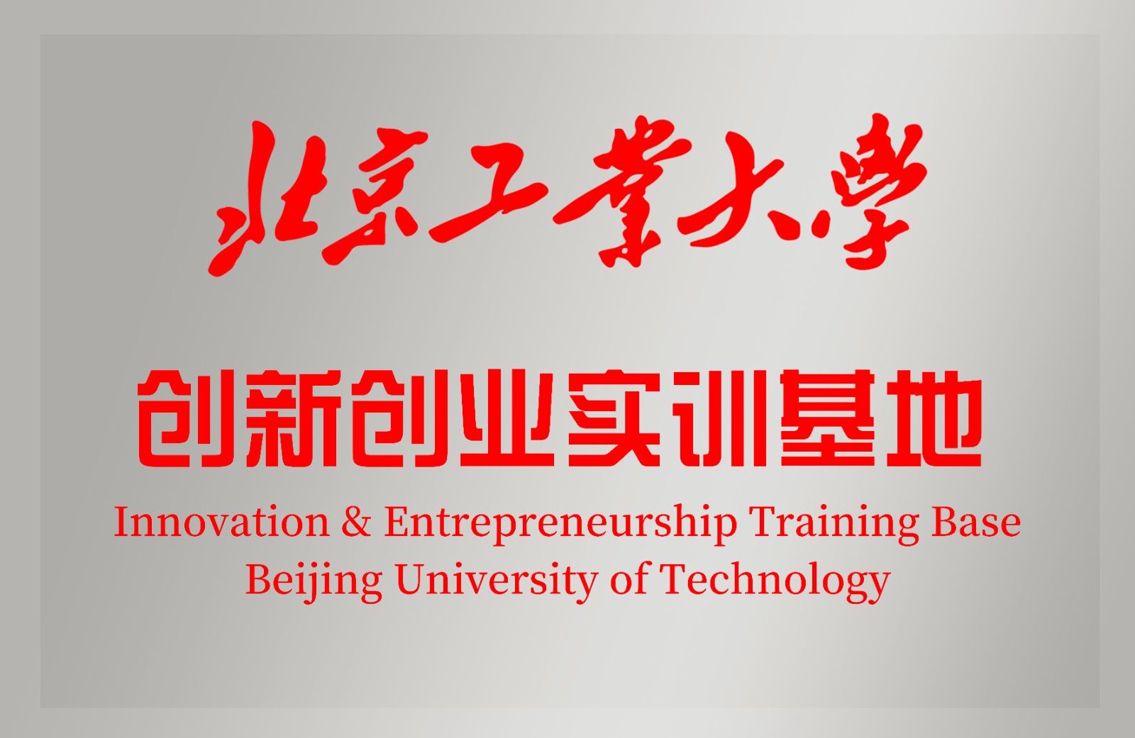 創新創業實訓基地.jpg