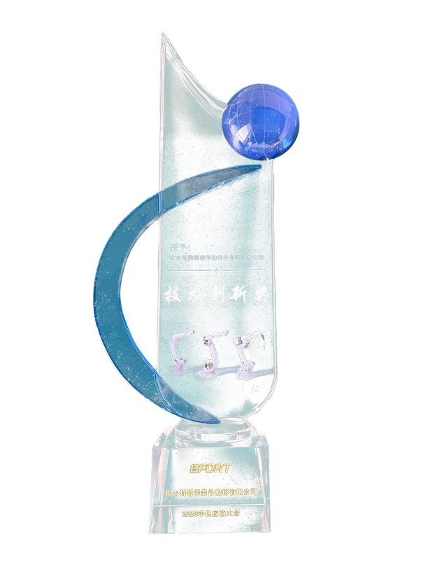 埃夫特技術創新獎.png