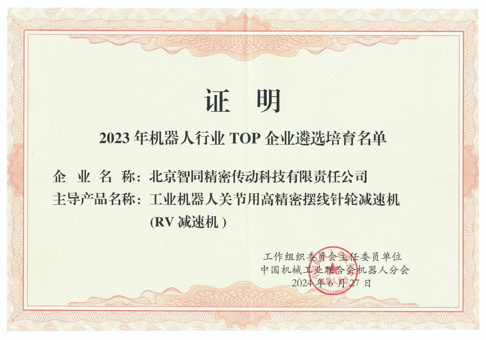 2023年機器人行業TOP企業遴選培育名單.jpg