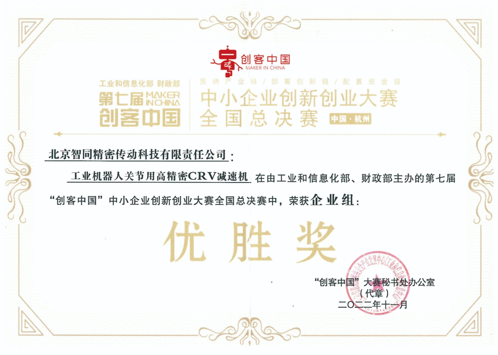 智同科技-第七屆“創客中國”中小企業創新創業大賽企業組優勝獎.jpg