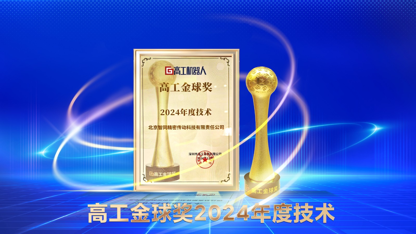 智同科技榮獲高工金球獎2024年度技術獎