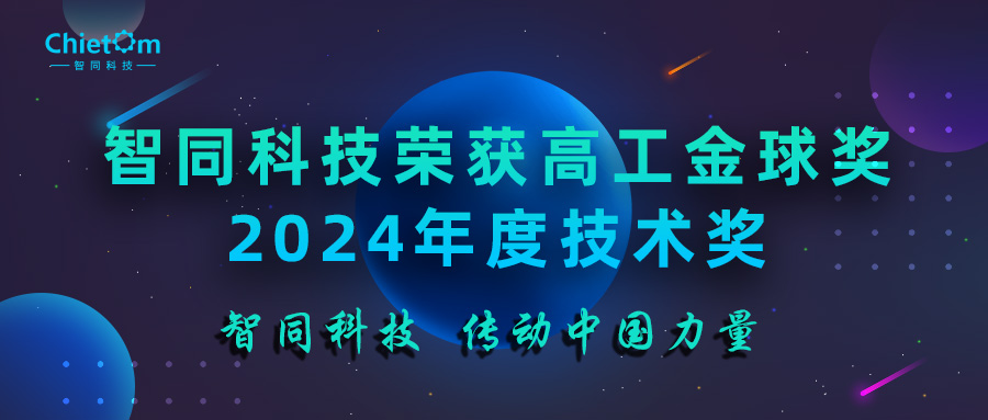 智同科技榮獲高工金球獎2024年度技術獎