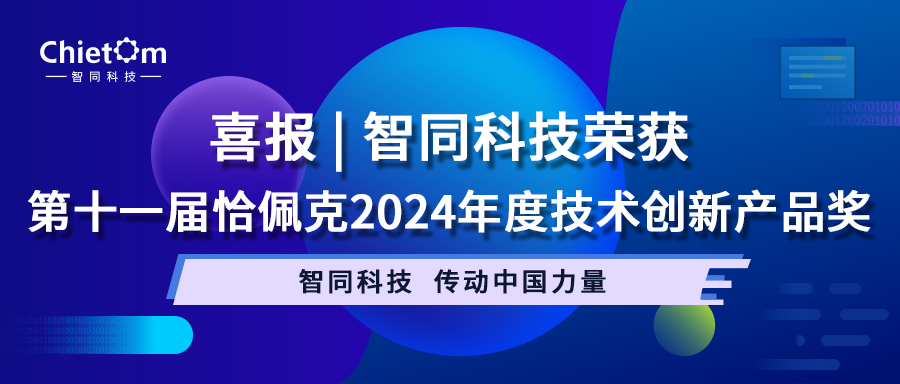 喜報 | 智同科技榮獲第十一屆恰佩克2024年度技術創新產品獎
