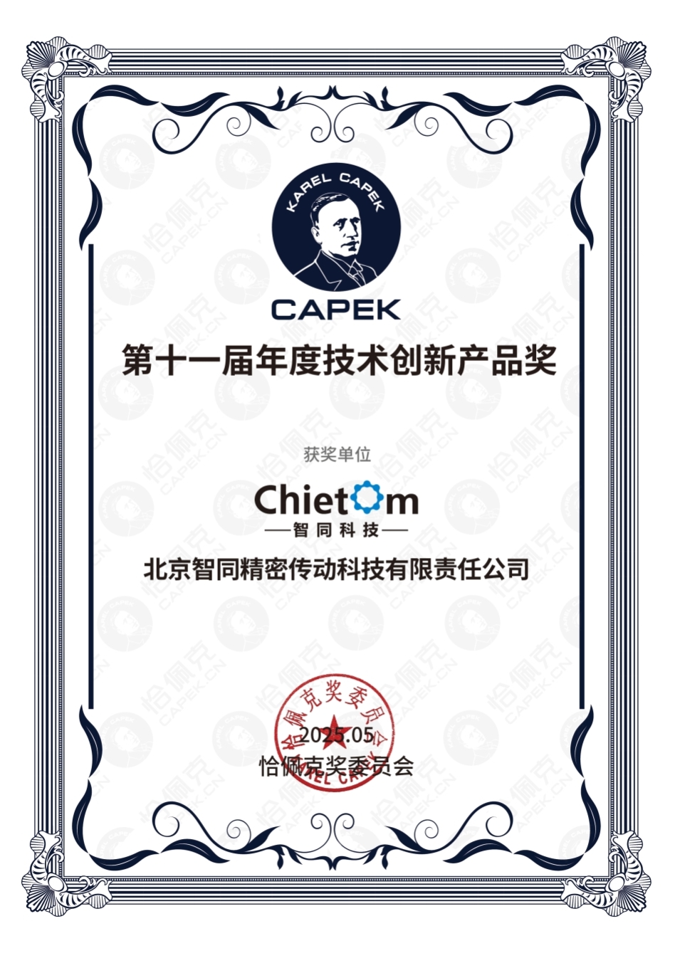 喜報 | 智同科技榮獲第十一屆恰佩克2024年度技術創新產品獎
