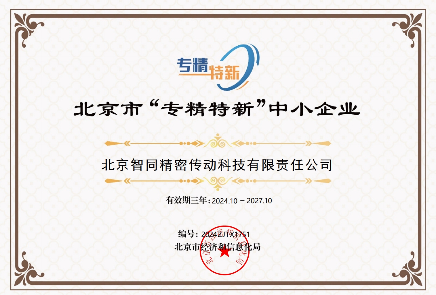 北京市“專精特新”中小企業.png
